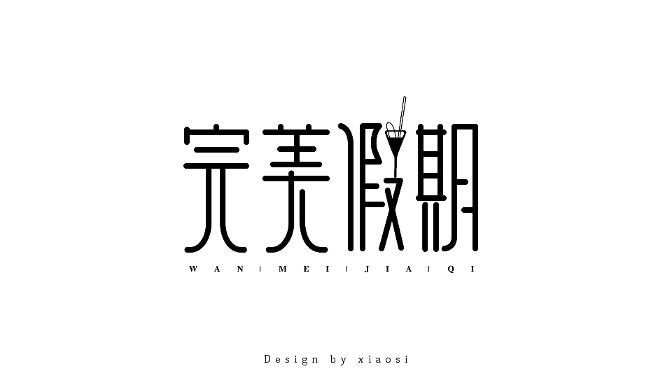 2015字体设计联系集合（图ZNDE1MjgyODA=） - 字体/字形 - 站酷设计师_faith原创素材 - 站酷ZCOOL