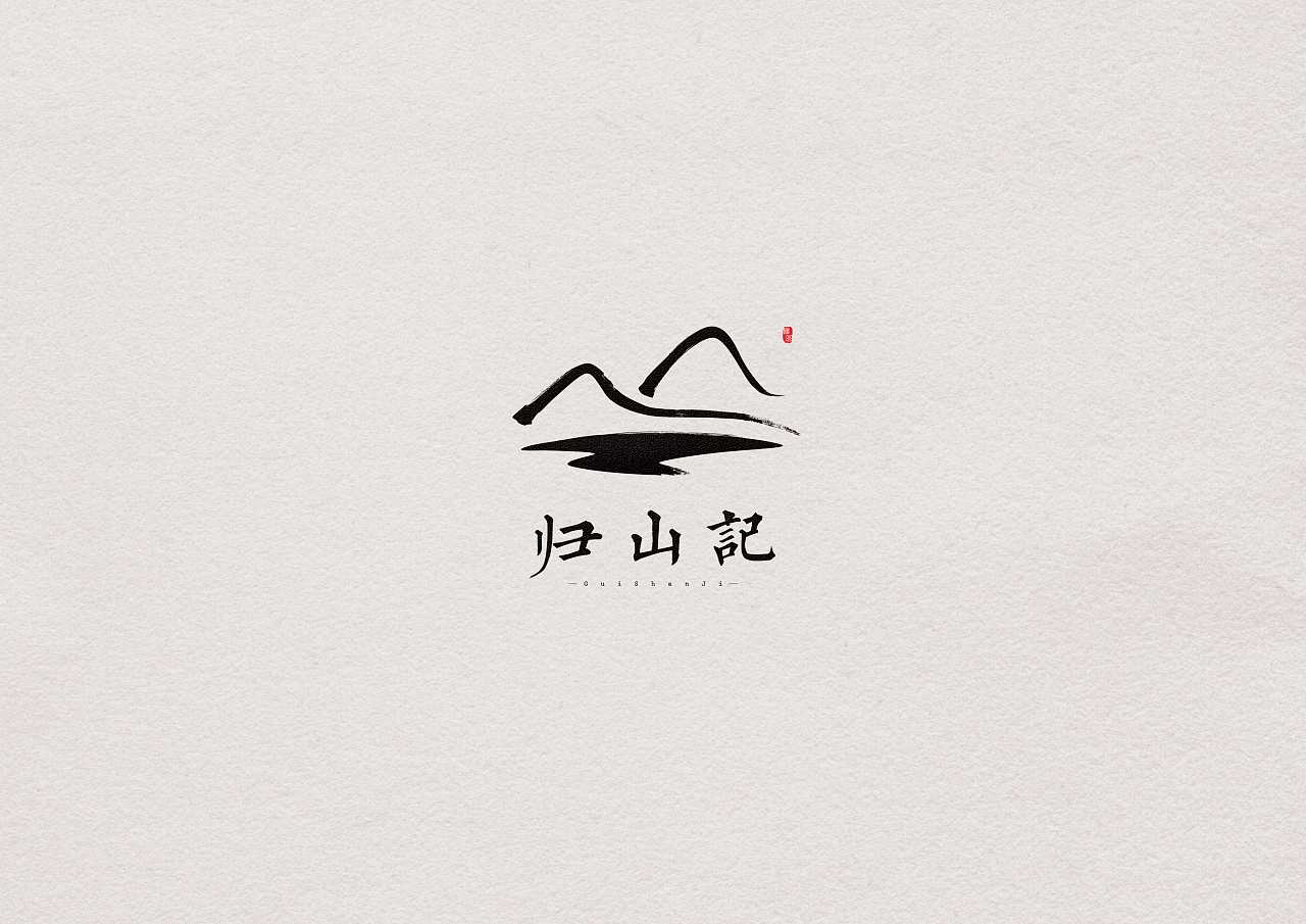 归山记logo设计