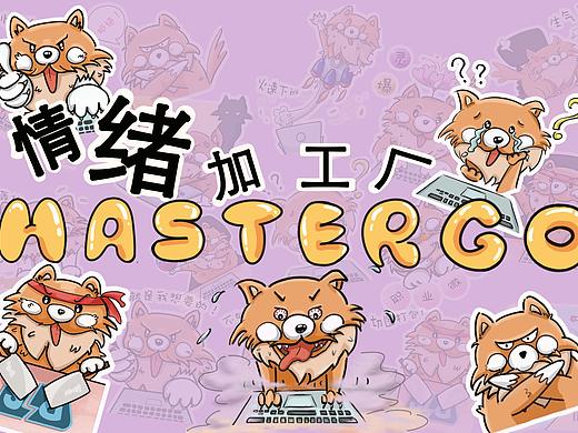 「MasterGO情绪标签设计」参赛作品——设计汪情绪炸裂
