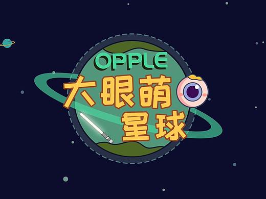 OPPLE 大眼萌2