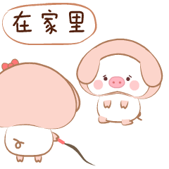 蘑菇猪2-你能抱的动你的女友吗（图ZMTczOTA3NDgw） - 网络表情 - 站酷设计师蘑菇家族和了了原创素材 - 站酷ZCOOL