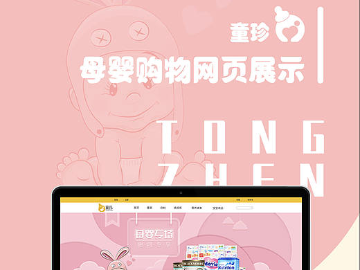 童珍母婴购物网页展示（个人主页-ZNDU3MzUwNzI=） - 电商 - 站酷设计师廊下闲人原创素材 - 站酷ZCOOL
