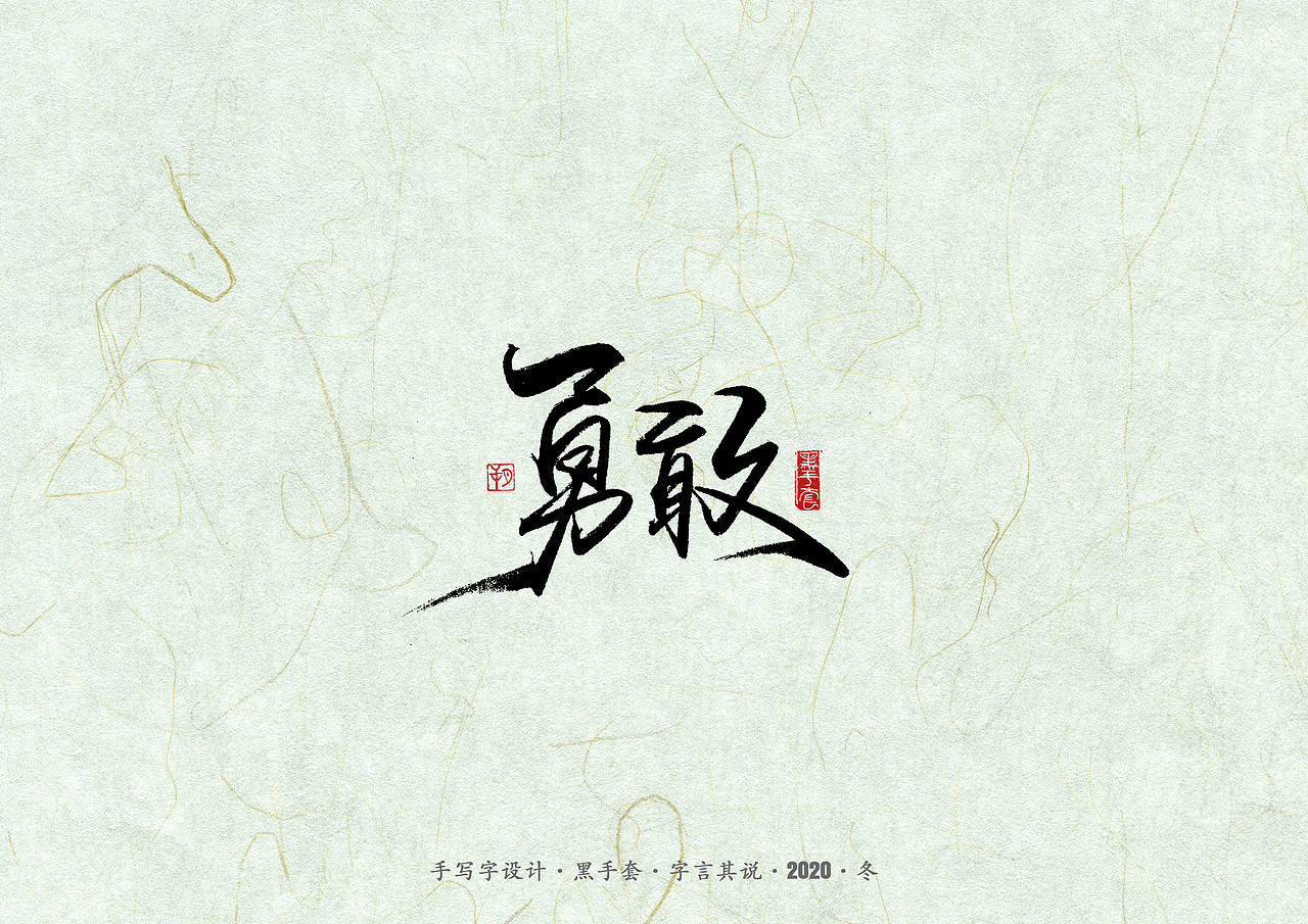 手写字 · 《易中天》（图ZMjM2NDc0MzI0） - 字体/字形 - 站酷设计师字言其说原创素材 - 站酷ZCOOL