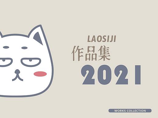 2021（个人主页-ZNTE4NDE4ODQ=） - 其他平面 - 站酷设计师OLD斯基原创素材 - 站酷ZCOOL