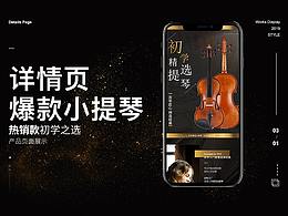 小提琴詳情頁展示