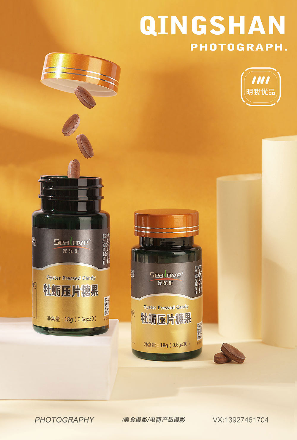 保健品 压片糖果 药品 养生食品拍摄