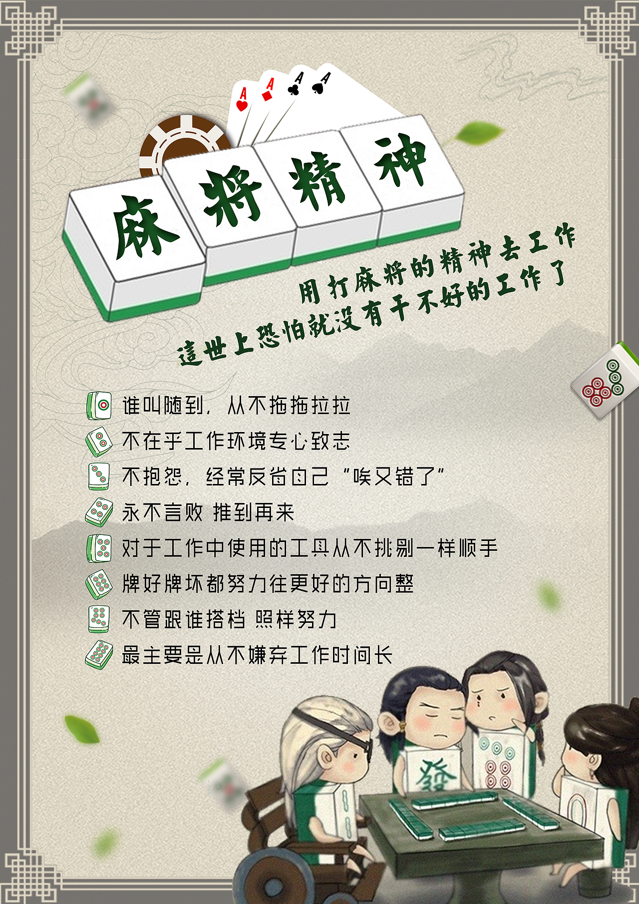 麻将精神（图ZMTEzODUwMTA0） - 海报 - 站酷设计师GinaMeng原创素材 - 站酷ZCOOL