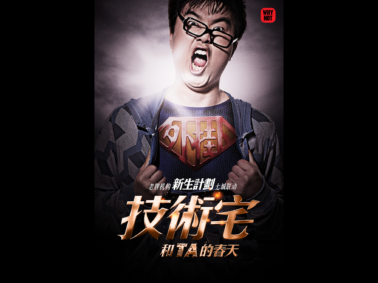 享受技术的快感,
让甲方变成三秒过稿先森,<br>只要你能随时进入开挂模式,<br>完美主义强迫者,<br>快到设计兵团碗裡来!!!