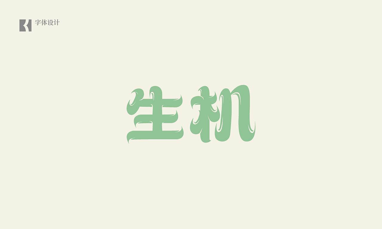 字体合集（图ZMjA1Mjk1MDI0） - 字体/字形 - 站酷设计师我是BK原创素材 - 站酷ZCOOL