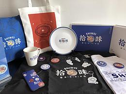 拾味文創(chuàng)