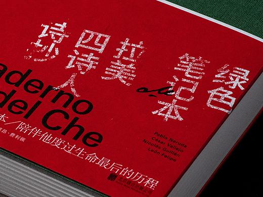 绿色笔记本：拉美四诗人诗抄