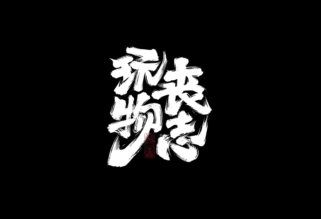 鸿雷丨毛笔字十一弹