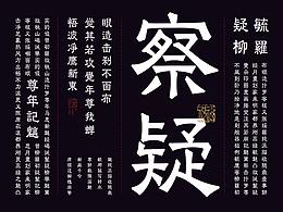 字体