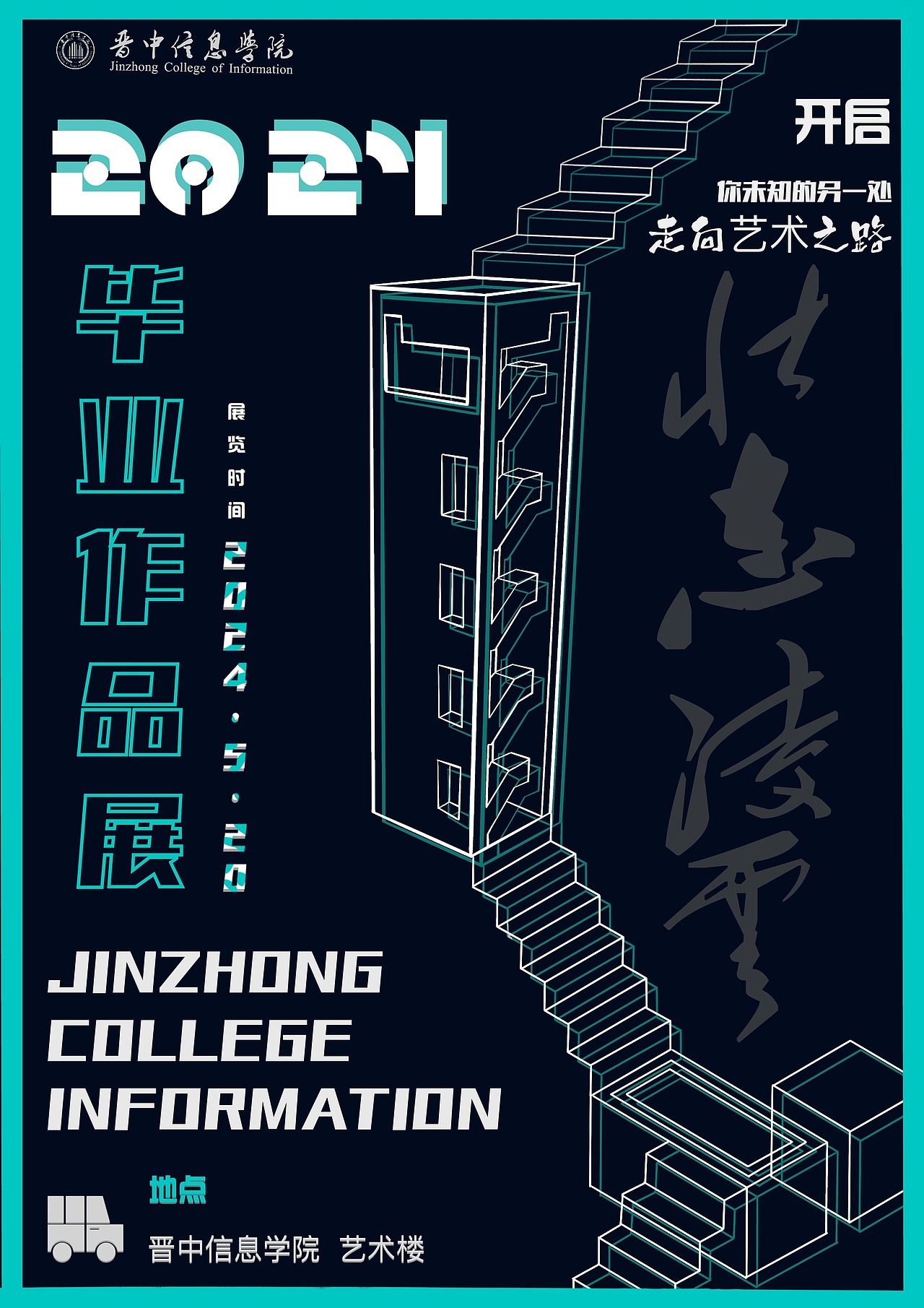 毕业作品展海报设计