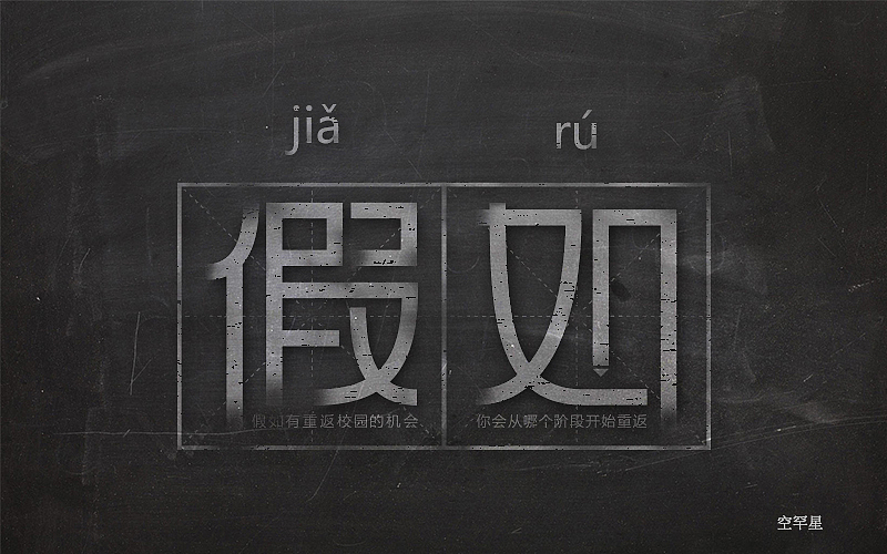 【字体帮】第三批落榜作品合集（图ZNDkwMzExNTI=） - 字体/字形 - 站酷设计师空罕星原创素材 - 站酷ZCOOL