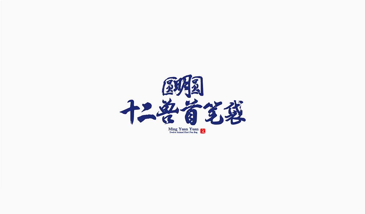 文创