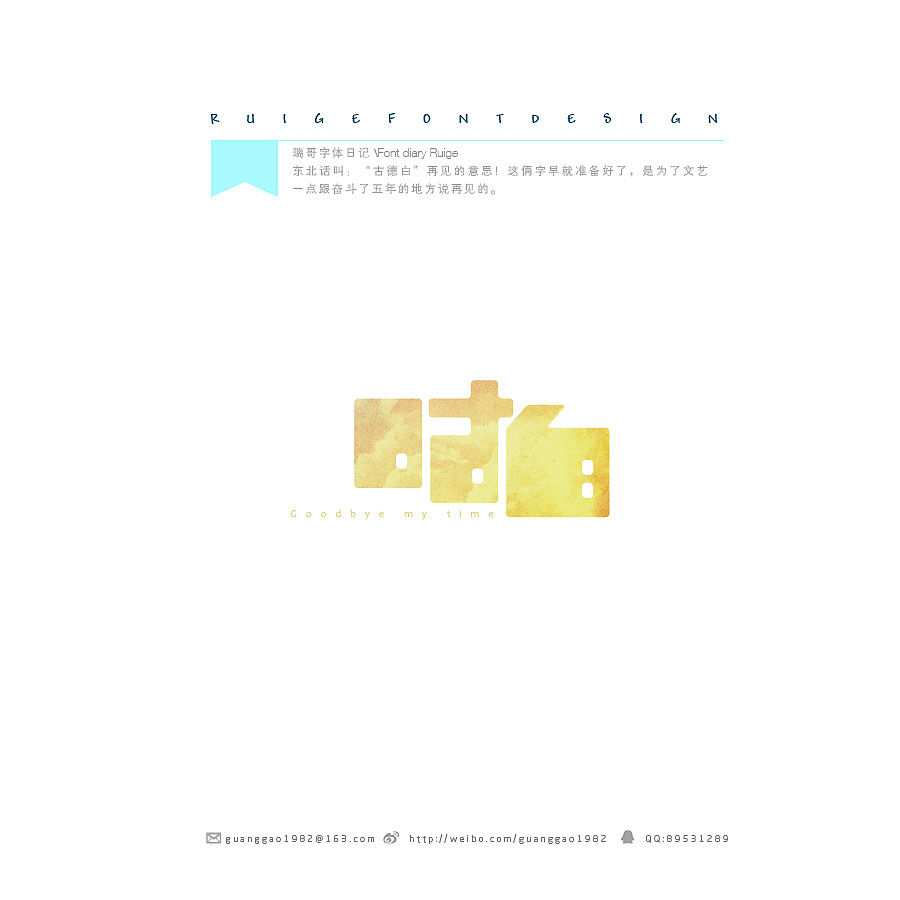 瑞哥字体日记(第二季)