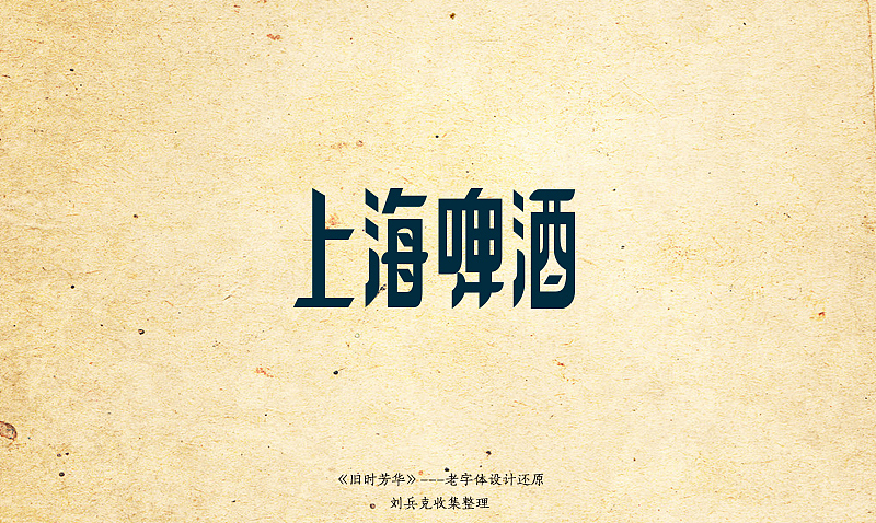《旧时芳华》---老字体设计还原（C，74-106）（图ZOTk4MzIzMg==） - 字体/字形 - 站酷设计师刘兵克原创素材 - 站酷ZCOOL