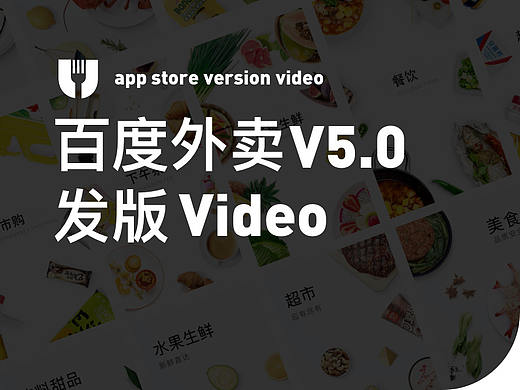 百度外卖V5.0发版物料-video