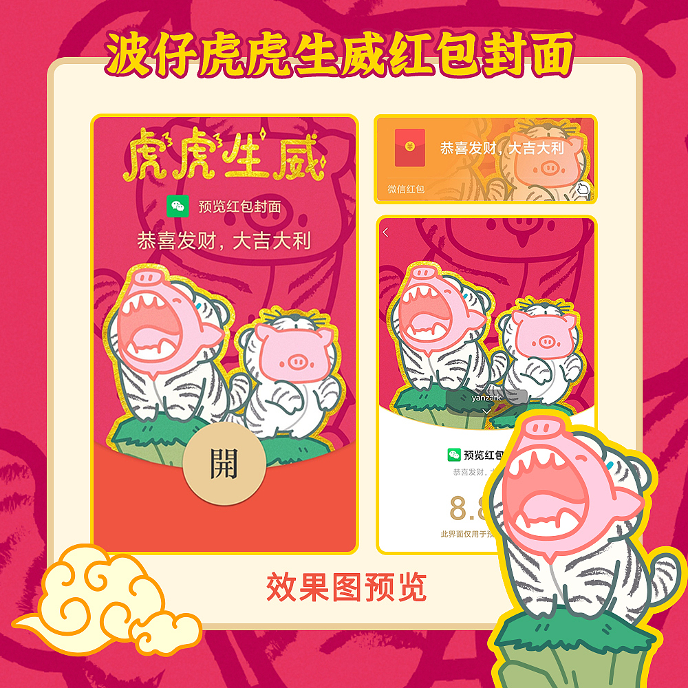 【微信红包封面设计】虎虎生威/如虎添翼（图ZMjg2MDMwODc2） - IP形象 - 站酷设计师elewyz原创素材 - 站酷ZCOOL