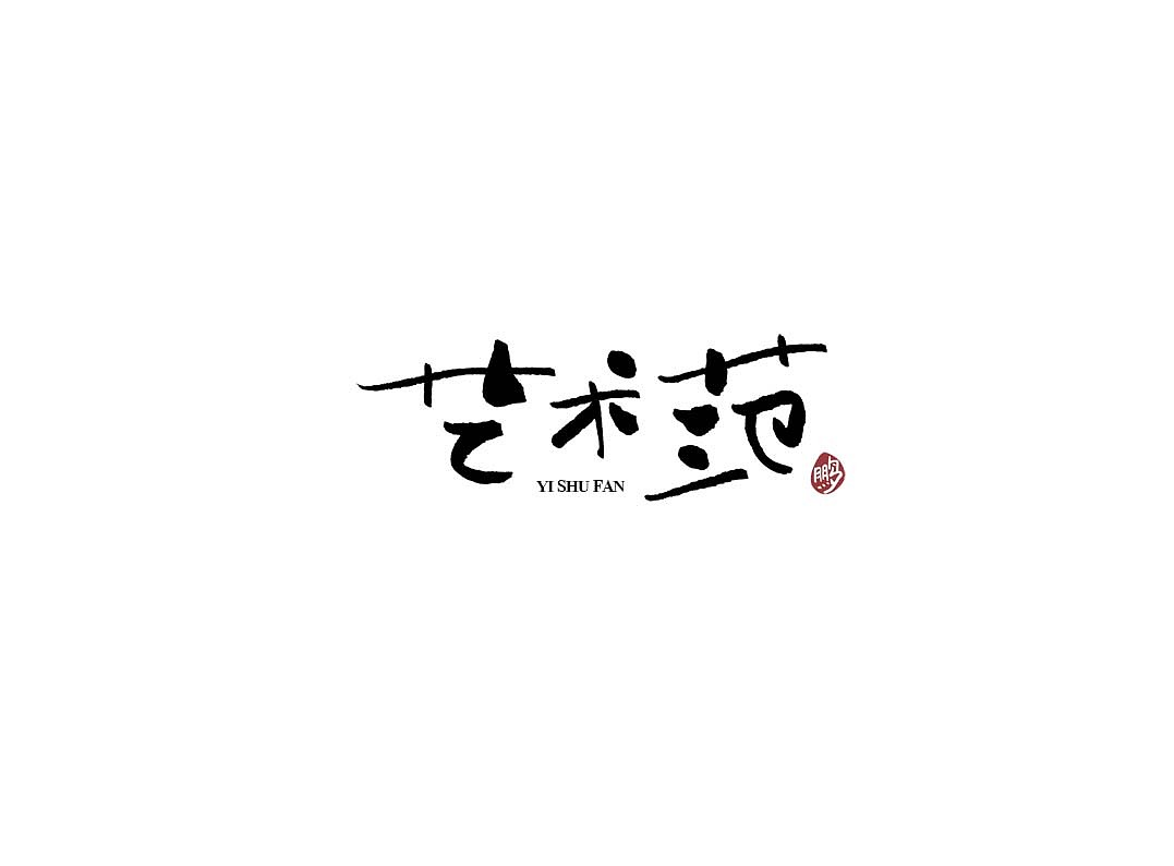 手绘板-手写（图ZMjI0MTk4MTIw） - 字体/字形 - 站酷设计师夏鹏原创素材 - 站酷ZCOOL