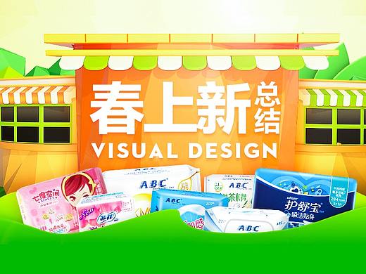 2018零售通大促春上新視覺(jué)總結(jié)?。▊€(gè)人主頁(yè)-ZMjY3NjYwNjA=） - 電商 - 站酷設(shè)計(jì)師橙汁C4D原創(chuàng)素材 - 站酷ZCOOL