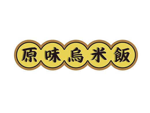 乌米饭食品系列