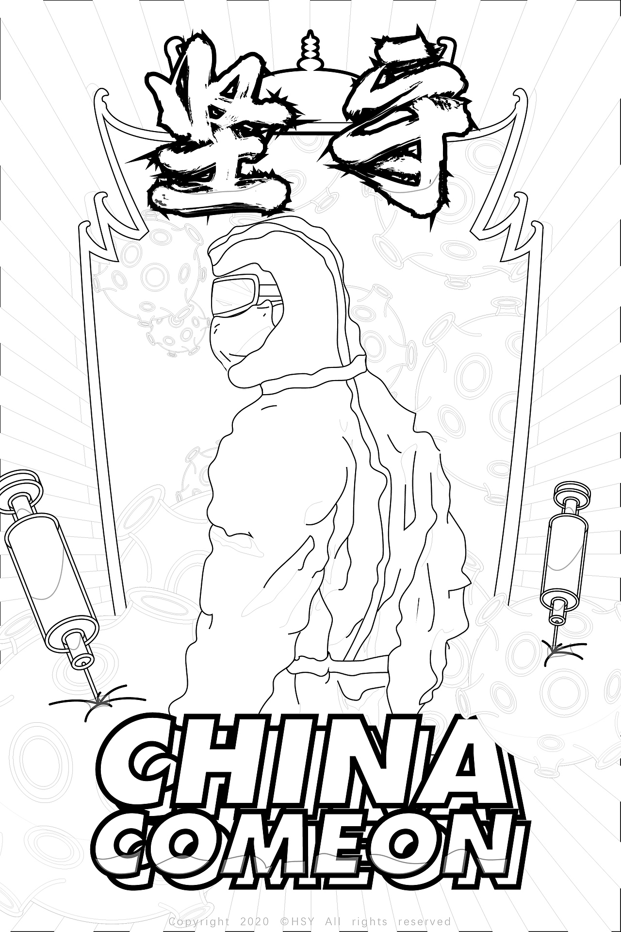 《坚守》中国加油，抗疫必胜！（图ZMTk3NTEyNTM2） - 新锐潮流插画 - 站酷设计师HSYdesign原创素材 - 站酷ZCOOL