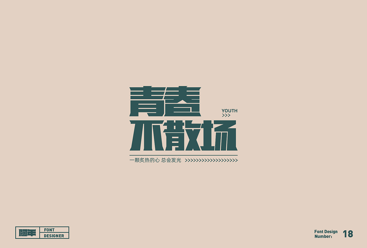 Font Design | 字体设计