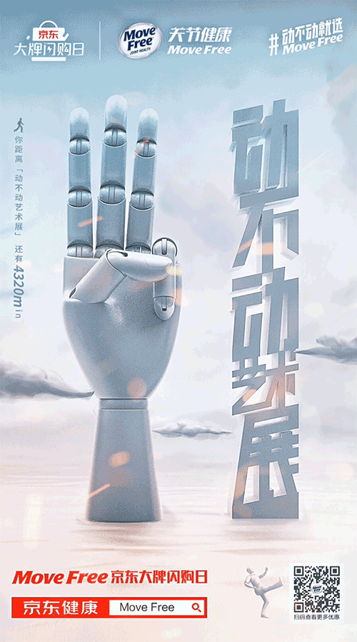 MoveFree#动不动艺术展#倒计时海报（图ZMjA0NjA2NTY0） - 海报 - 站酷设计师贾洪星原创素材 - 站酷ZCOOL