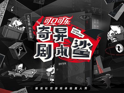 《奇异剧本鲨》视觉设计方案