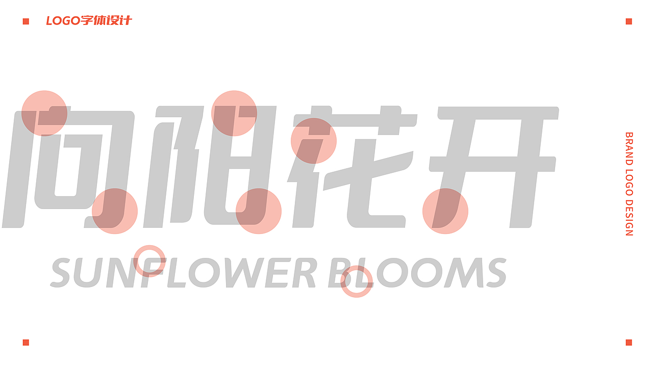 柘塘浜向阳花开党建品牌logo设计（图ZMjgwNTc4NTg4） - Logo - 站酷设计师欣伈冯原创素材 - 站酷ZCOOL