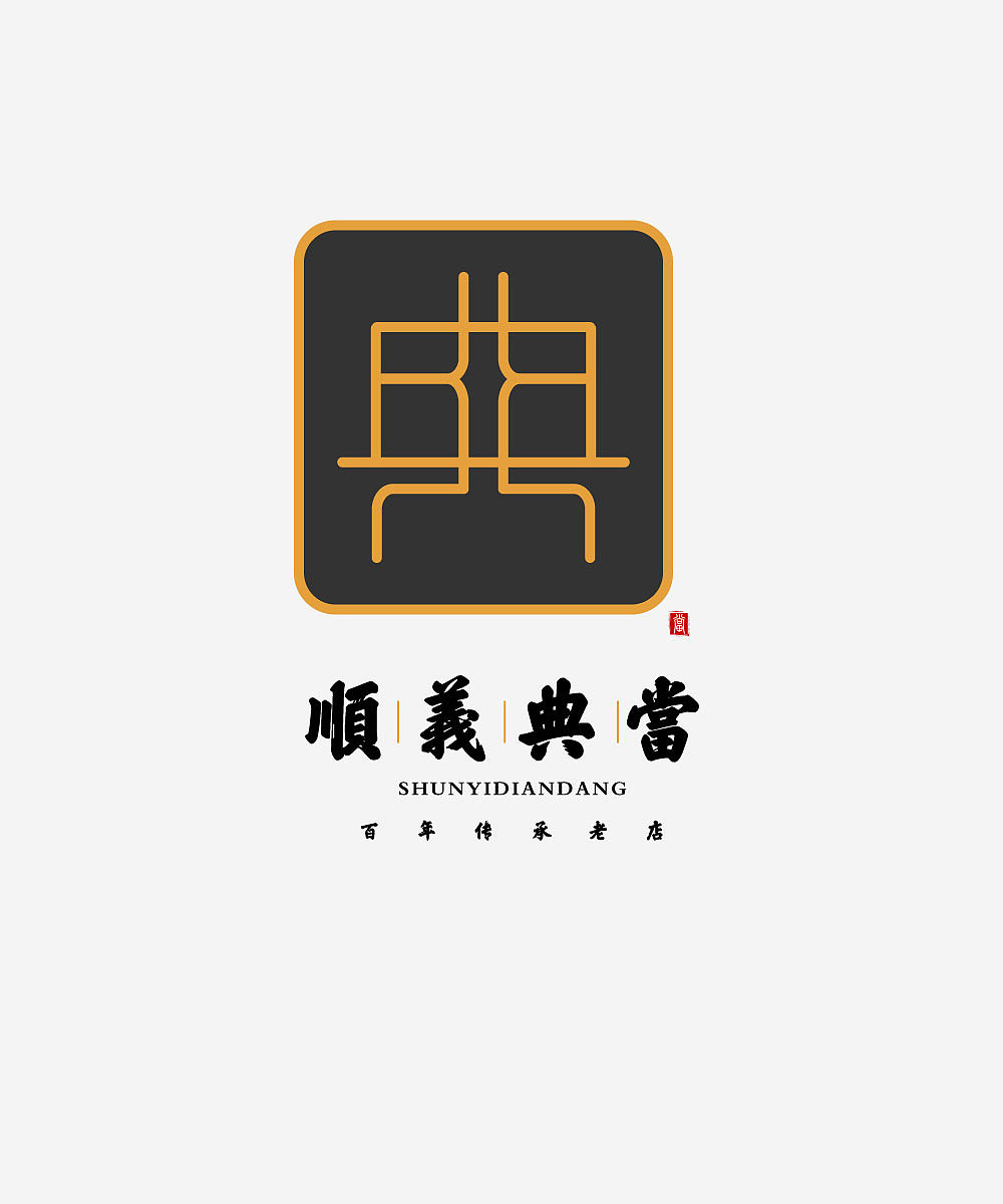 顺义典当|平面|logo|元气满满哒_原创作品-站酷zcool