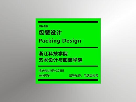 浙江科技学院｜包装设计课程作业｜导师：毛德宝教授