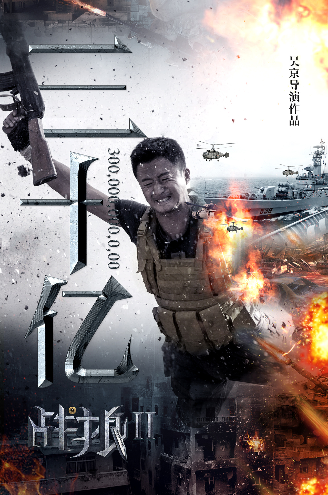 新艺联作品：《战狼2》系列海报|平面|海报|新艺联 - 原创作品 - 站酷 (ZCOOL)