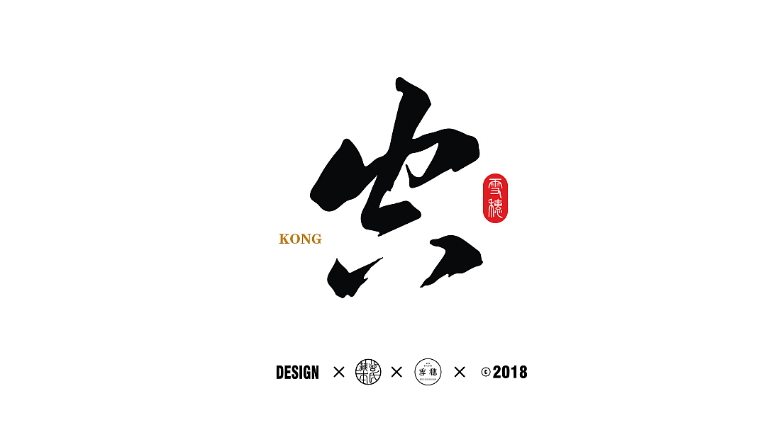 2017年毛笔字体创作合集（图ZMTA1NTgwNDg0） - 字体/字形 - 站酷设计师雪穗艺术原创素材 - 站酷ZCOOL
