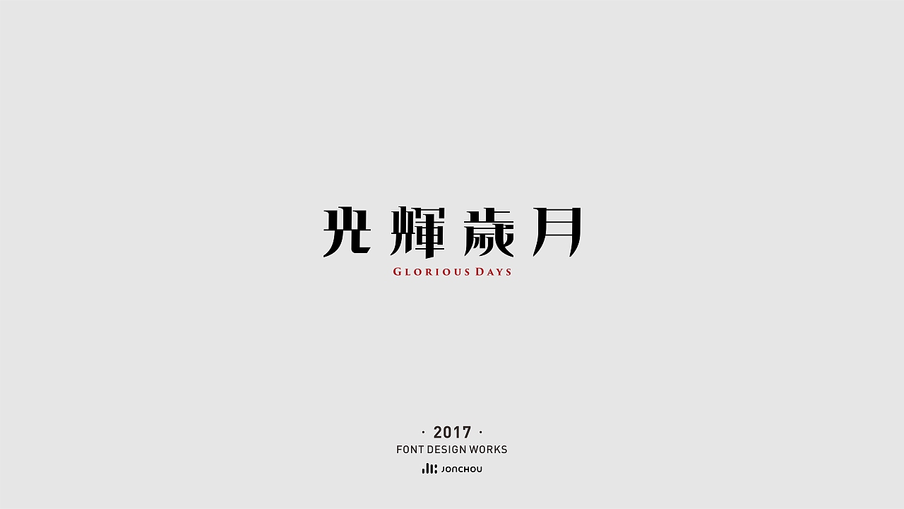 2017字体设计