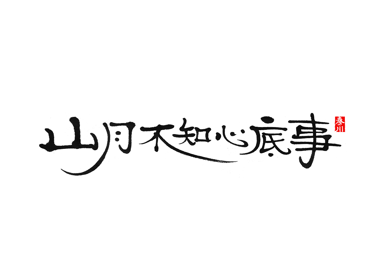< 秦川书法字体 >忘了