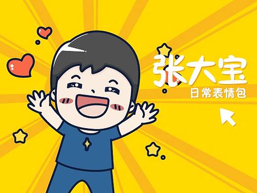 大宝日常表情包（个人主页-ZMzE0NTQxMzY=） - 网络表情 - 站酷设计师大薯DA原创素材 - 站酷ZCOOL