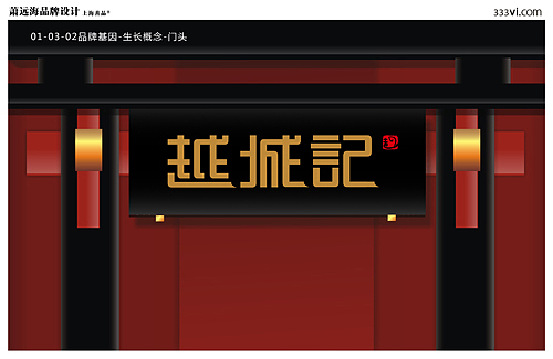 越城记餐饮VI（图ZMzgwOTA2OA==） - 品牌 - 站酷设计师萧远海品牌设计所原创素材 - 站酷ZCOOL