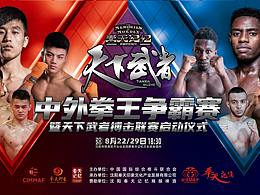 奉天記憶-中外拳王爭霸賽暨天下武者搏擊聯(lián)賽啟動儀式