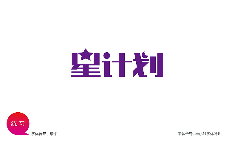 字体传奇-星夜计划（图ZODI0MDMzMg==） - 字体/字形 - 站酷设计师字体传奇原创素材 - 站酷ZCOOL