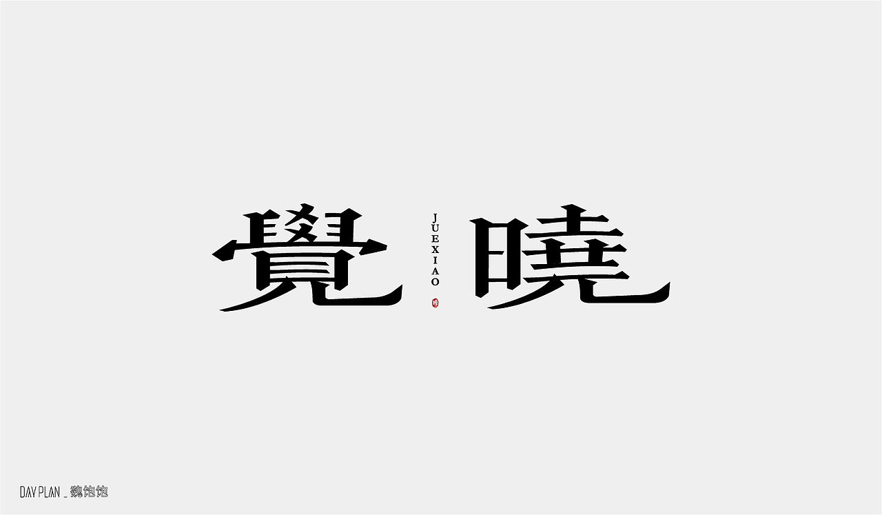 2020 FONT DAY PLAN（图ZMjM3MTUwNDU2） - 字体/字形 - 站酷设计师魏饱饱原创素材 - 站酷ZCOOL