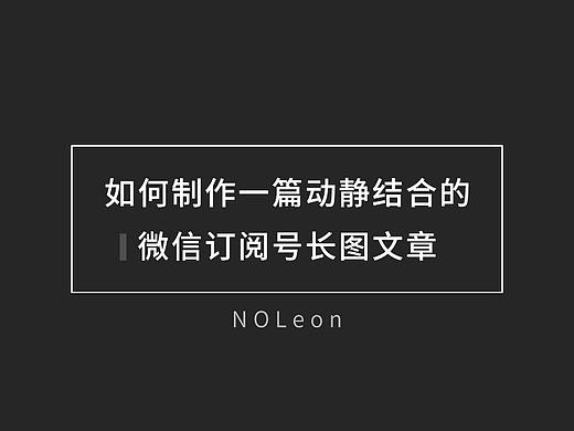 如何制作一篇动静结合的微信订阅号长图文章