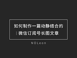 如何制作一篇动静结合的微信订阅号长图文章