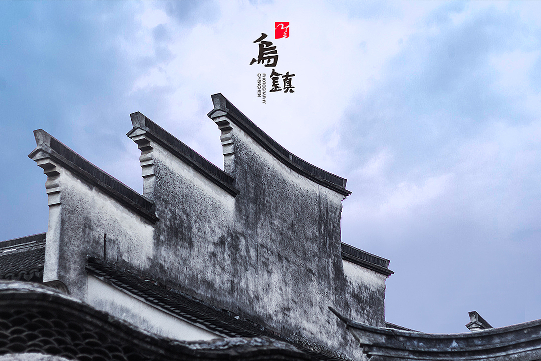 乌镇东栅随拍