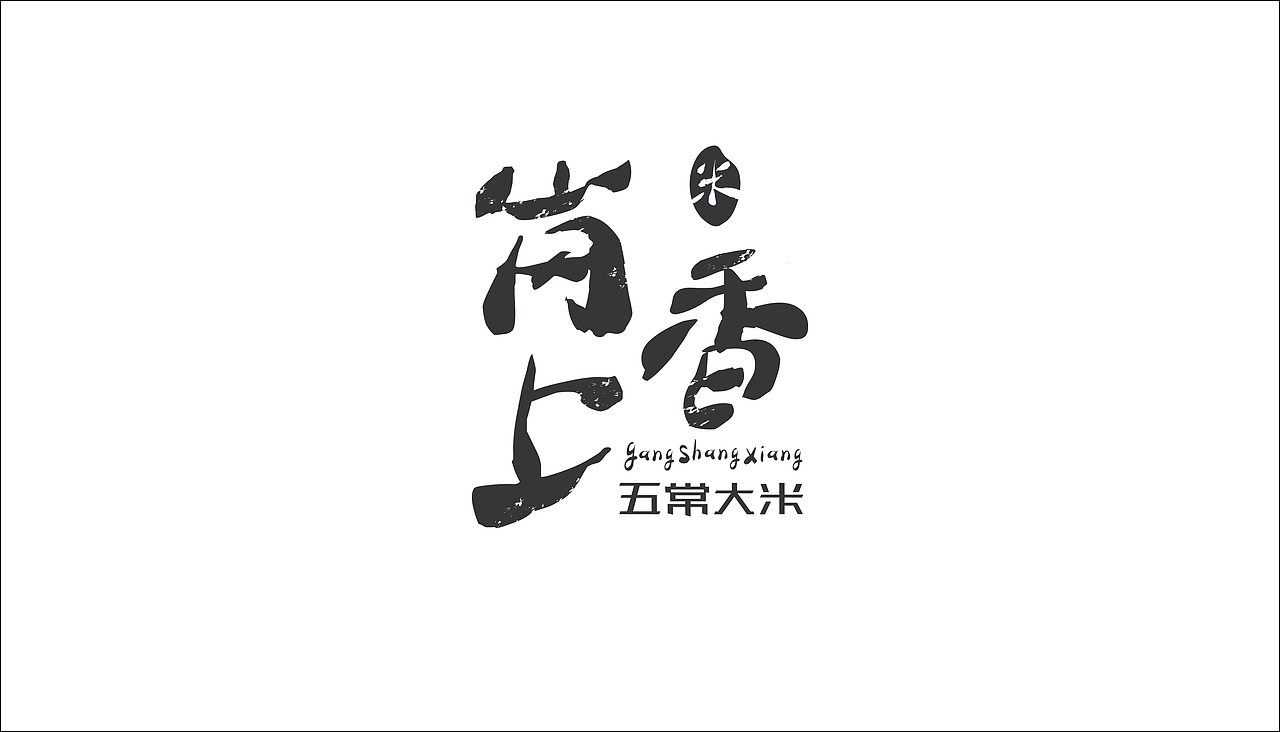 字体设计（图ZODAxOTQ1MTY=） - 字体/字形 - 站酷设计师摆渡漓江原创素材 - 站酷ZCOOL