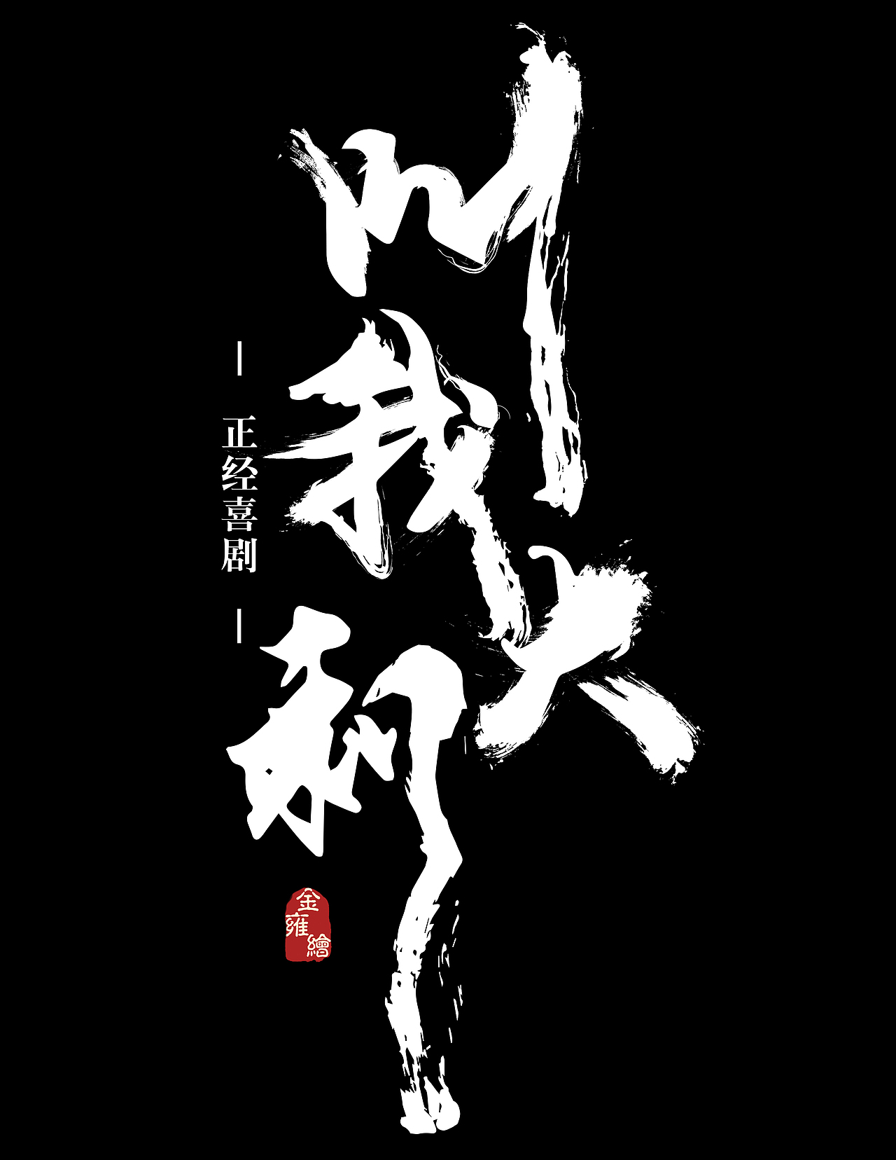 《叫我大剩》海报设计（图ZODEyOTMwOTI=） - 海报 - 站酷设计师Sarahlolo原创素材 - 站酷ZCOOL