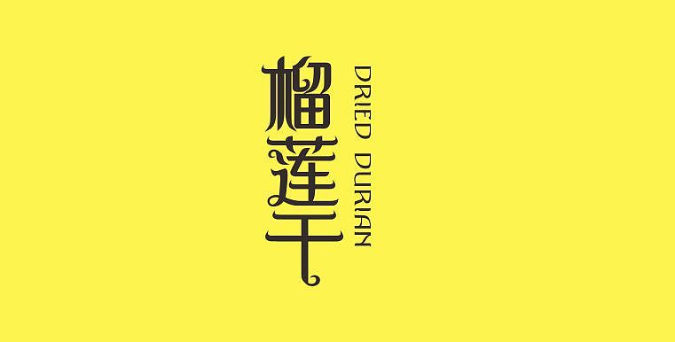 字体设计 /食品LOGO/饮料LOGO/快消品LOGO/餐饮LOGO（图ZODIyNjY1MDQ=） - 字体/字形 - 站酷设计师whh660原创素材 - 站酷ZCOOL