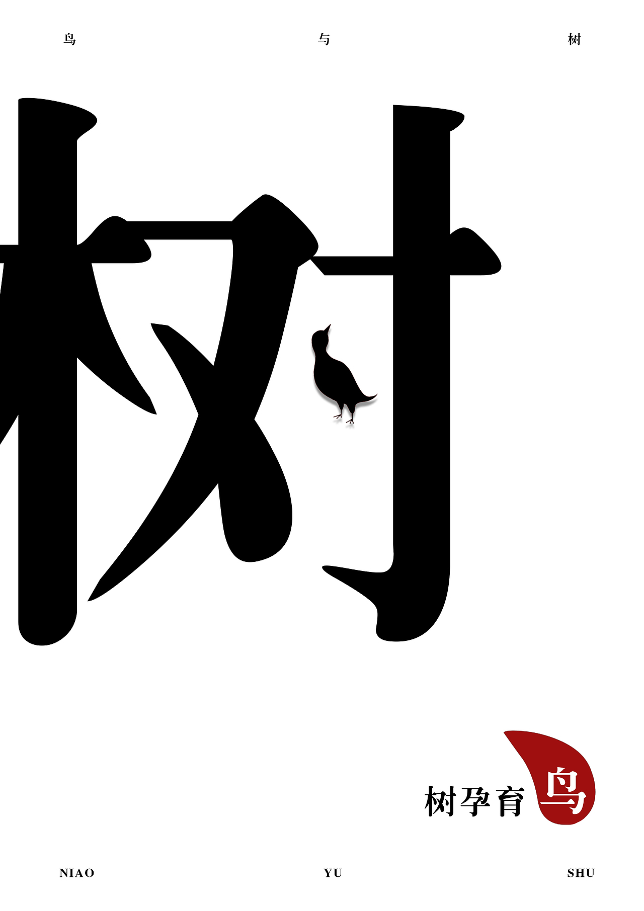 靳埭强设计赛——孕育（图ZMTgyNjUxMzI4） - 海报 - 站酷设计师吴可得原创素材 - 站酷ZCOOL